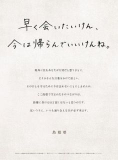 島根県、地元紙に帰省自粛の広告　「今は帰らんでいいけん」