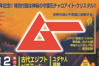 月刊「ムー」付録まとめて 昭和～平成 120点以上 オカルト 超能力
