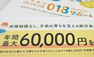 計1億2000万円を二重支給･･･東京都の子育て支援「018サポート」　その原因は？　対象者に返還求める