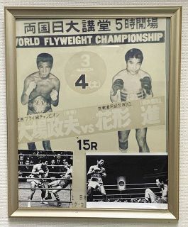 ジムに飾ってある大場政夫―花形進戦のポスターと写真＝横浜市内の花形ジムで