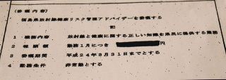 福島県放射線健康リスク管理アドバイザーの委嘱状のコピー。報酬額が黒塗りされ非開示となった