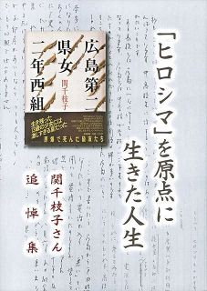 有志によってまとめられた関千枝子さん追悼集「『ヒロシマ』を原点に生きた人生」