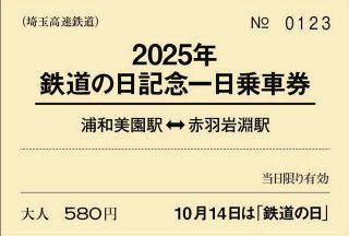 あす「鉄道の日」記念 一日乗車券を販売 埼玉高速鉄道、20日まで：東京