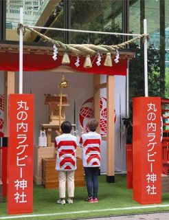 ラグビーＷ杯　日本代表の活躍、願いのトライ！！　丸ビル敷地に神社