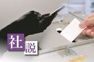 〈社説〉選挙とSNS　収益化の停止が必要だ