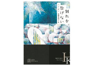 新品　ノーベル賞文学賞受賞　ハン・ガン【菜食主義者】【別れを告げない】2冊 菜食主義者」ノーベル文学賞作家、ハン・ガン（2） - 錦光山
