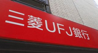 半沢頭取就任の三菱UFJ銀行　新卒で年収１千万円も　専門人材を確保へ