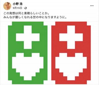 小野浩さんがフェイスブックに載せた「逆ヘルプマーク」（左）と「ヘルプマーク」のドット絵