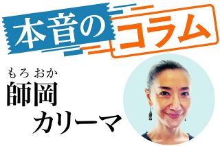 〈本音のコラム〉首相が気の毒　師岡カリーマ（文筆家）