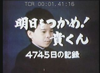 国際エミー賞を受賞した１９７５年放送の「明日をつかめ！貴くん」＝日本テレビ提供