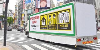 感染拡大防止のため外出自粛を呼び掛ける東京都の宣伝トラック