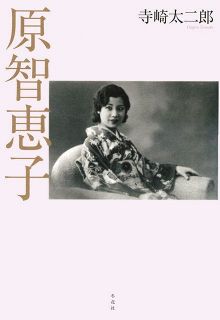 ピアニスト原智恵子を知っていますか　文京区の音楽愛好家、生涯たどり大部出版