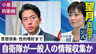〈動画〉望月衣塑子記者が小泉防衛大臣会見を解説　自衛隊が一般人の情報収集か…思想信条から性的嗜好まで