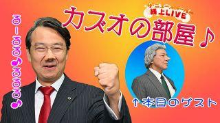 ＜ザ・ニュースペーパー　紙上LIVE＞「カズオの部屋」でジジ放談　ぶっ壊す？残る？　いよいよカウントダウン