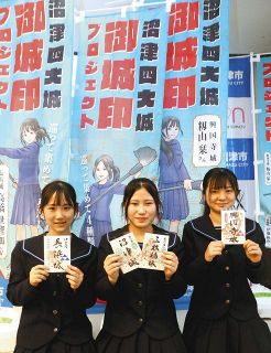御城印の題字を書いた沼津西高校の（左から）高橋世理加さん、伊藤帆南さん、籾山栞さん＝いずれも沼津市で
