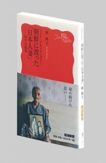 フォト・ドキュメンタリー　朝鮮に渡った「日本人妻」－６０年の記憶　林典子著