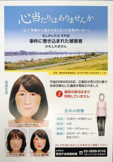 16年の荒川河川敷 女性遺体の顔再現　警視庁、ポスターで情報提供を求める