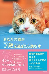 あなたの猫が７歳を過ぎたら読む本　猫専門獣医師が教える幸せなシニア期のための心得