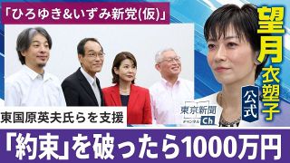 〈動画〉「約束を破ったら1000万円」ひろゆき、泉房穂両氏は統一地方選で台風の目になる？　望月衣塑子記者が解説