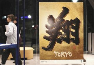 ＜東京２０２０＞ポスターも多様性　浦沢さん作品など２０点　都現代美術館