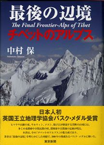 最後の辺境　チベットのアルプス