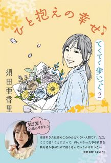 須田亜香里さん新刊「ひと抱えの幸せ　てくてく歩いてく2」　10月8日発売