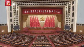 中国、長征９０年で式典　来年党大会控え団結図る