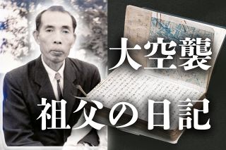「橋の上は火の粉の嵐」息子を背負い逃げた東京大空襲　一言も語らなかった祖父の日記で知った戦争のリアル
