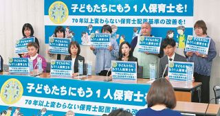 保育士の配置基準は「時代遅れ、抜本的見直しを」　保護者らが記者会見