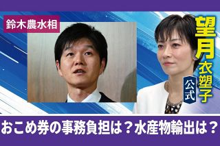 ã€ˆå‹•ç”»ã€‰æœ›æœˆè¡£å¡‘å­è¨˜è€…ãŒéˆ´æœ¨è¾²æ°´ç›¸ã®è¨˜è€…ä¼šè¦‹ã‚’è§£èª¬ã€€ãŠã“ã‚åˆ¸ã®äº‹å‹™è² æ‹…ã¯ï¼Ÿä¸­å›½å‘ã‘ã®æ°´ç”£ç‰©ã®è¼¸å‡ºã¯ï¼Ÿ