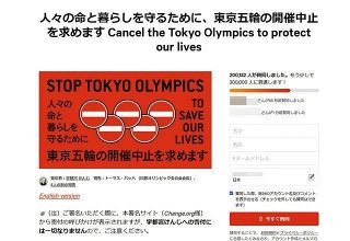 元日弁連会長の宇都宮健児氏が立ち上げた東京五輪の開催中止を求める署名活動のページ（一部画像処理）