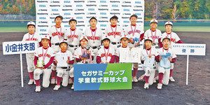 小金井ビクトリー９年ぶり３度目Ｖ　セガサミー杯学童野球