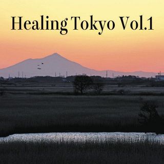 音と景色に癒やされて　Healing Tokyo Vol.1　配信動画　第1弾スタート