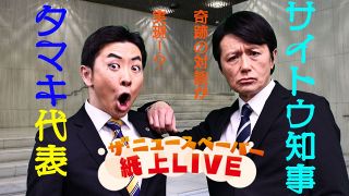 ＜ザ・ニュースペーパー　紙上LIVE＞タマキ代表×サイトウ知事　お騒がせ2人が初対談　落ち着いたら一緒に…何かやる？