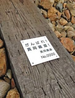 枕木オーナー募集、メッセージなど記載　真岡鉄道が一口５０００円で