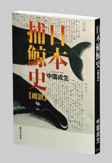 日本捕鯨史【概説】　中園成生（なかぞの・しげお）著