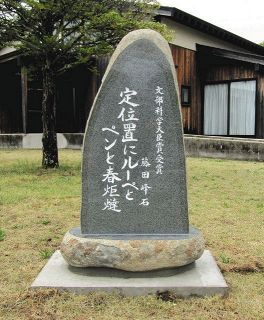 在りし日の姿を刻む　句碑建立　ハンセン病元患者・藤田さん　３月に９４歳で死去　