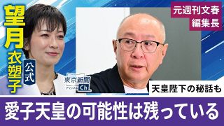 〈動画〉「愛子天皇」の可能性は？　署名活動する元文春編集長・木俣正剛氏に望月衣塑子記者が聞く