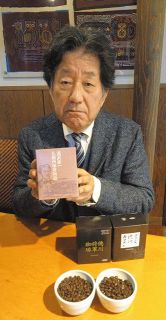 「渋沢栄一の珈琲」を再現　サザコーヒーが日記や文献研究　「足跡に思いをはせ味わって」