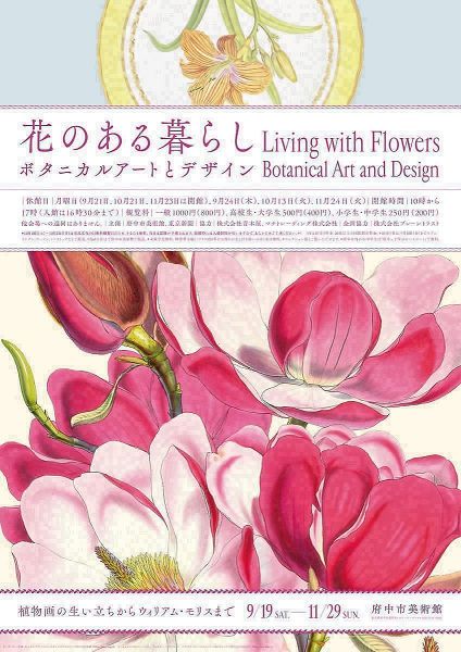 花のある暮らし ボタニカルアートとデザイン