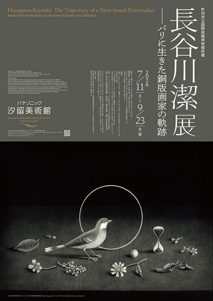 長谷川潔展がパナソニック汐留美術館で開催