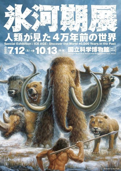 特別展「氷河期展 〜人類が見た4万年前の世界〜」 Special