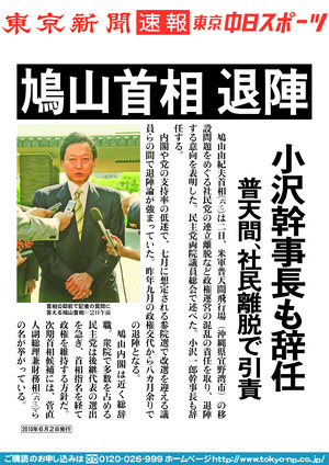 鳩山首相　退陣　小沢幹事長も辞任　普天間、社民離脱で引責