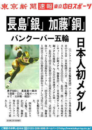 長島「銀」　加藤「銅」　バンクーバー五輪　日本人初メダル
