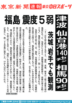 福島　震度５弱　津波　仙台港１４０センチ　相馬９０センチ　茨城、岩手でも観測