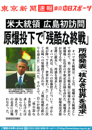 米大統領　広島初訪問　原爆投下で「残酷な終戦」　所感発表「核なき世界を追求」