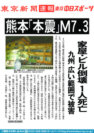 熊本「本震」Ｍ７．３　家屋・ビル倒壊　１人死亡　九州　広い範囲で被害