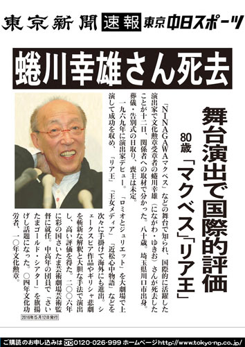 蜷川幸雄さん死去　舞台演出で国際的評価　８０歳　「マクベス」「リア王」