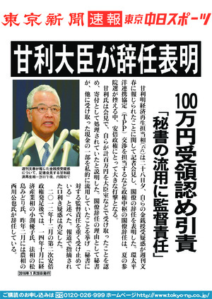 甘利大臣が辞任表明　１００万円受領認め引責　「秘書の流用に監督責任」
