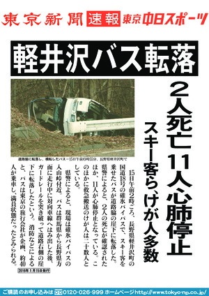 軽井沢バス転落　２人死亡１１人心肺停止　スキー客ら、けが人多数